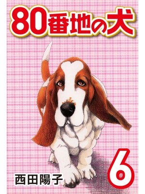 cover image of 80番地の犬: (6)